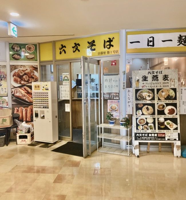 【六文そば・日暮里1号店】（＠荒川区・日暮里）熱狂的なファン多数のお蕎麦屋さん”六文そば”の日暮里1号店│東京下町・ひとり飯