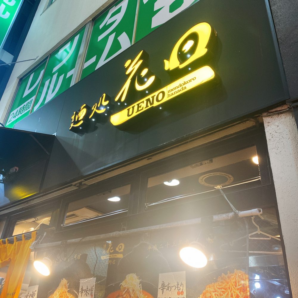 麺処花田 上野店 台東区 上野 御徒町 上野で味わう本格派濃厚味噌ラーメン 東京下町 ひとり飯