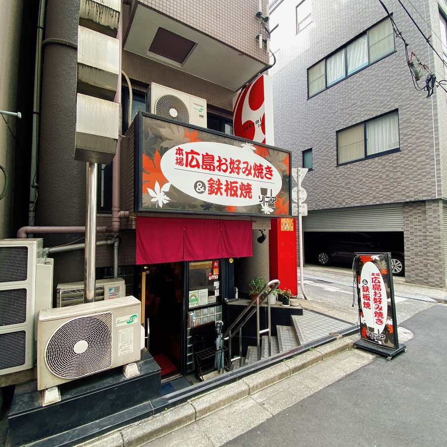 食べログ百名店 新橋の人気お好み焼き屋 ソニア は超お得なランチが狙い目 東京下町 ひとり飯