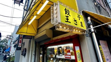 【餃子の王さま】(@台東区・浅草)浅草の餃子の名店・永遠に食べられる無限餃子