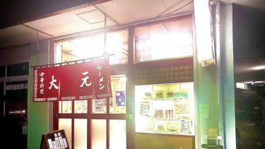 ※閉店※【大元】（＠港区・田町）一回で3度美味しい 田町の中華料理「大元」の咖喱麺（ガーリーメン）