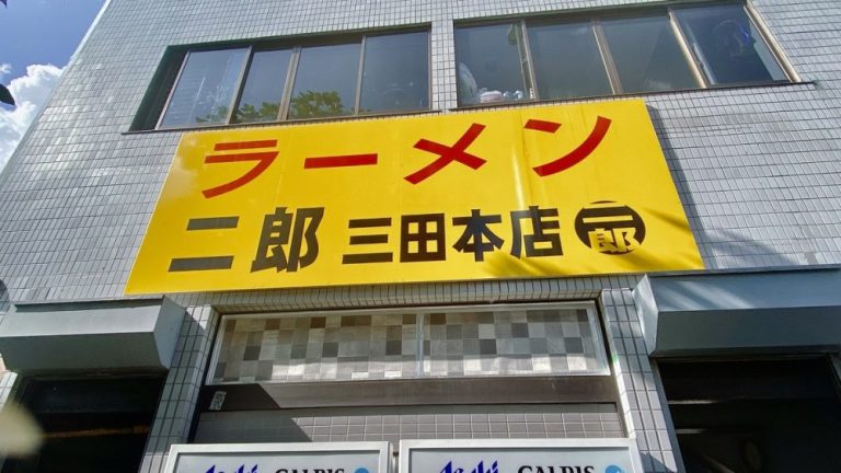 【ラーメン二郎初めての方へ・三田本店de初二郎の体験記】| ”初めて二郎を食べに行く人へ捧げる” 人生初の「ラーメン二郎」を三田本店で食べた話