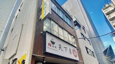 【麺酒場 天下屋 】（＠港区・大門_浜松町）夜は呑みも楽しめる・種類が豊富なラーメン店