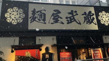 【麺屋武蔵 浜松町店】豚骨魚介のWスープのずっしり重厚な”つけ麺”