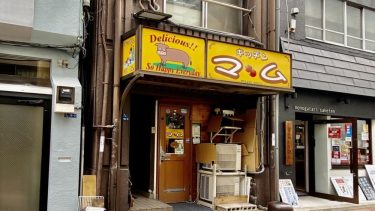 【キッチンマム】(@港区・芝公園_浜松町)サービス”極上”のアットホームな洋食屋さん