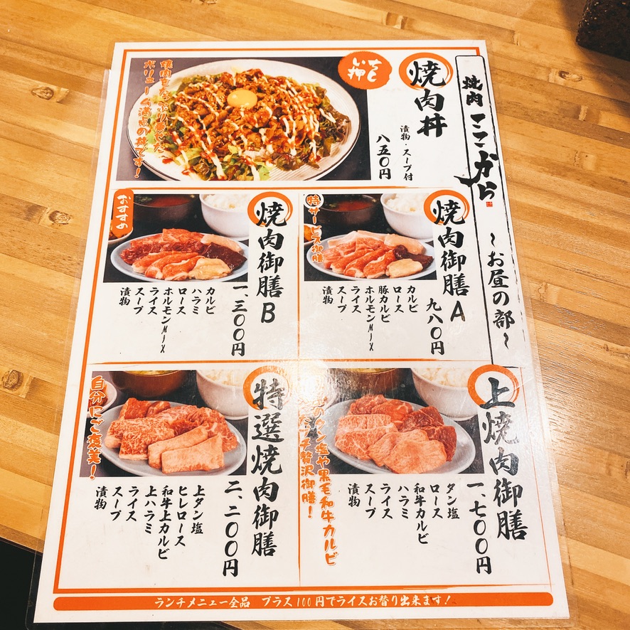 焼肉ここから 浜松町店 港区 大門 浜松町 リーズナブルにランチで焼肉食べるなら 東京下町 ひとり飯