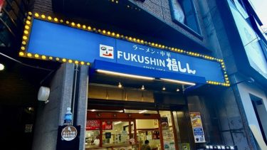 【福しん】都内を中心に展開のラーメンが美味しい格安中華チェーン店の”おすすめ・ラーメンメニュー”