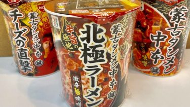 【蒙古タンメン中本 カップラーメン】を3倍楽しむ食べ方とお勧めの”ちょい足し”アレンジ方法をご紹介!