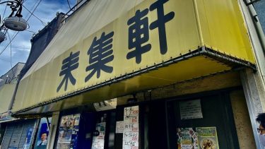 【来集軒 】（＠葛飾区・堀切菖蒲園）町中華の真髄を味わえる貴重な中華料理店