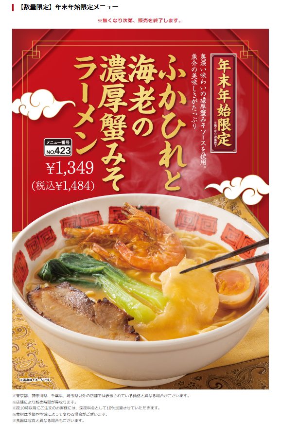 バーミヤン ふかひれと海老の濃厚蟹みそラーメン 22年 年末年始限定 超豪華素材ラーメンを頂きました 東京下町 ひとり飯