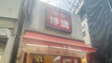 【中華 珍満】（＠台東区・御徒町_上野）御徒町の路地裏で行列ができる”餃子”の百名店