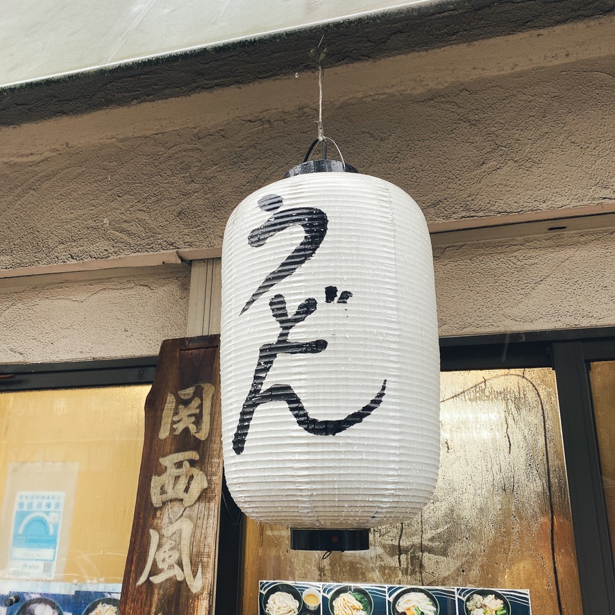 【関西風手打うどん いらっしゃい】（＠台東区・鶯谷）自分史上最硬のコシを持つ乱切り・手打ち”うどん”│東京下町・ひとり飯