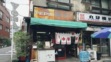 【幸楽】（＠台東区・新御徒町）インドネシア料理「ナシゴレン」が名物の町中華