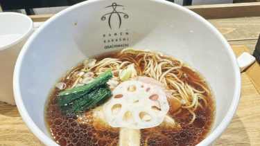 【案山子 （カカシ）】（＠台東区・御徒町）デートでも女性一人でもOKの”おしゃれラーメン”