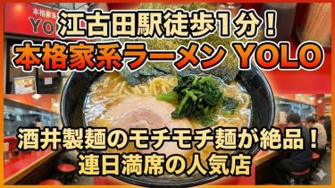 【YOLO】（＠練馬区_江古田）駅から徒歩1分！酒井製麺のモチモチ麺が堪能できる本格家系ラーメン